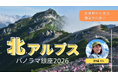 YouTube LIVE　安曇野から登る絶景の山旅へ ～北アルプス パノラマ銀座2026～を3/1に開催