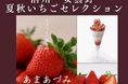 【新宿高野×銀座NAGANO×安曇野市】 信州・安曇野 夏秋いちごセレクションを6/4に開催