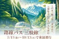 【7/17～10/13運行】三股登山口行き路線バスの予約サイトをオープン