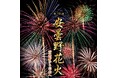 第19回安曇野花火を8/14に開催します