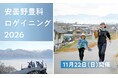 11月22日（日）開催　安曇野豊科ロゲイニング2026