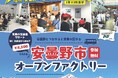 【8・9月開催】安曇野市オープンファクトリー2026参加学生を募集