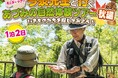 「ざんねんないきもの事典」監修 今泉忠明先生と行くあづみの自然体験ツアー秋編を9/19・20に開催　8/28まで参加者を募集