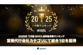 株式会社エンミッシュ、「2025年下半期 BOXIL資料請求数ランキング」営業代行会社カテゴリにて総合1位を獲得