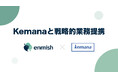 エンミッシュ、Kemanaと戦略的業務提携。Salesforce領域におけるコマース支援体制を強化し、顧客接点の統合高度化を推進