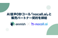 株式会社エンミッシュ、AI音声0秒コール「nocall.ai」と販売パートナー契約を締結