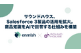 サウンドハウス、Salesforce 3製品の活用を拡大。商品知識をAIで回答する仕組みを構築