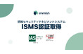 株式会社エンミッシュ、ISMS(情報セキュリティマネジメントシステム)認証を取得