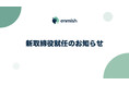 株式会社エンミッシュ、新取締役就任のお知らせ