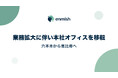 株式会社エンミッシュ、業務拡大に伴い本社オフィスを移転