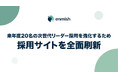 株式会社エンミッシュ、採用サイトを全面刷新。来年度“20名“の次世代リーダー採用を強化し、「事業を動かす当事者」の舞台を提供