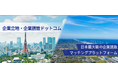 産業用地情報の掲載件数300件突破!記念キャンぺーンを1月21日(火)より開始