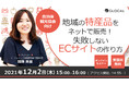 【12/2開催・無料オンラインセミナー】地方自治体・観光協会向けに、地域の特産品の販売を目的としたECサイトの作り方を解説する無料セミナーを開催