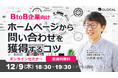【12/9開催・無料オンラインセミナー】BtoB企業の経営者・マーケティング責任者向け、自社のホームページから問い合せを獲得する方法について解説する無料セミナーを開催