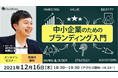 【12/16開催・無料オンラインセミナー】中小企業の経営者・営業企画の担当者向け、中小企業におけるブランディングの考え方と活用方法を解説する無料セミナーを開催