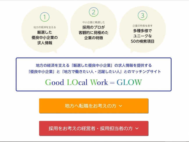 給与など待遇面にとどまらない「独自の魅力」を伝える検索軸で働きたい人とのマッチングを生みます