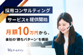 手探りの採用を抜け出し「選ばれる採用」へ。16年 800社の実績を濃縮した【月額制採用コンサルティングサービス】提供開始