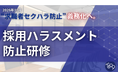2026年10月の「求職者セクハラ防止義務化」を控え、企業の過半数が「未対策」 無自覚なハラスメントを防ぐ『採用ハラスメント防止研修』をアールナインが提供開始