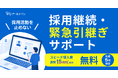 RPO（採用代行）事業停止で採用が止まってしまった企業を緊急支援。月額制採用代行のスピード導入費（15万円）を無償化し、実務の早期再開をサポート