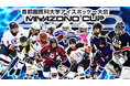 首都圏の医科大学が参加する「第3回首都圏医科大学アイスホッケー大会 MIYAZONO CUP」が2月11日(火)開幕!