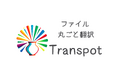 「ファイルを丸ごと翻訳」する新WEBサービス『Transpot』が正式リリース!面倒なコピペ不要で業務効率化