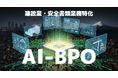 建設業特化 安全書類 AI-BPO サービス提供開始のお知らせ