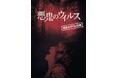 映画『悪鬼のウイルス』の完全ネタバレ仕様デジタルパンフレット、movのデジタルマーケットプレイスで販売