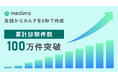 AIクラーク「medimo」、累計診察件数100万件を突破