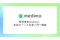 medimo、本社オフィスを虎ノ門へ移転