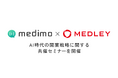 株式会社medimo 株式会社メドレーとのwebセミナーを共催