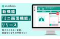 AIカルテ「medimo」、電子カルテ上に常駐可能な「ミニ画面機能」をリリース。 画面切り替えの手間をゼロにし、診療録作成の“タイムパフォーマンス”を最大化