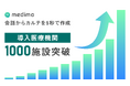 medimo、サービス開始からわずか1年10ヶ月で導入医療機関が1,000施設を突破