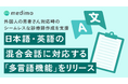 AIカルテ「medimo」、日本語・英語の混合会話に対応する「多言語機能」をリリース