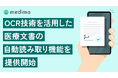 AIカルテ「medimo」、OCR技術を活用した「医療文書の自動読み取り機能」を提供開始