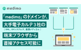 診療録作成支援AI「medimo」のドメインが、大手電子カルテ3社（BML、EMシステムズ、島津メディカル）の端末ブラウザから直接アクセス可能に