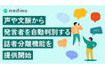 カルテ作成支援AI「medimo」、声や文脈から発言者を自動判別する「話者分離機能」を提供開始