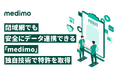 カルテ作成支援AI「medimo」、閉域網の安全性維持に配慮しながら円滑にデータ連携できる独自技術により特許を取得