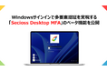 SeciossLink、Windowsサインインで多要素認証を実現する「Secioss Desktop MFA」のベータ機能を公開