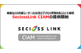 セシオス、顧客や卒業生などの外部ユーザーのID及びアクセス管理を低コストで実現する「SeciossLink CIAM」の提供開始