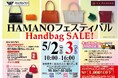 【 HAMANO 軽井沢 フェスティバル 】開催のお知らせ!!