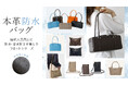 【 HAMANO 】人気のフロット(防水)バッグに新商品誕生!!