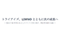 トライアイズ、LIMNOとともに次の成長へ