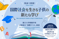 熊本大学教育学部附属学校国際クラスホームページの開設について