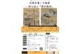 熊大まちなかキャンパストークイベント「古典を愛した姫君― 細川就と『源氏物語』」を開催します