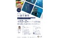 熊本大学×ニューコ・ワン共同企画トークイベント 「次世代の日本人へ、世界中の人々へ、生の刺身を!」を開催します