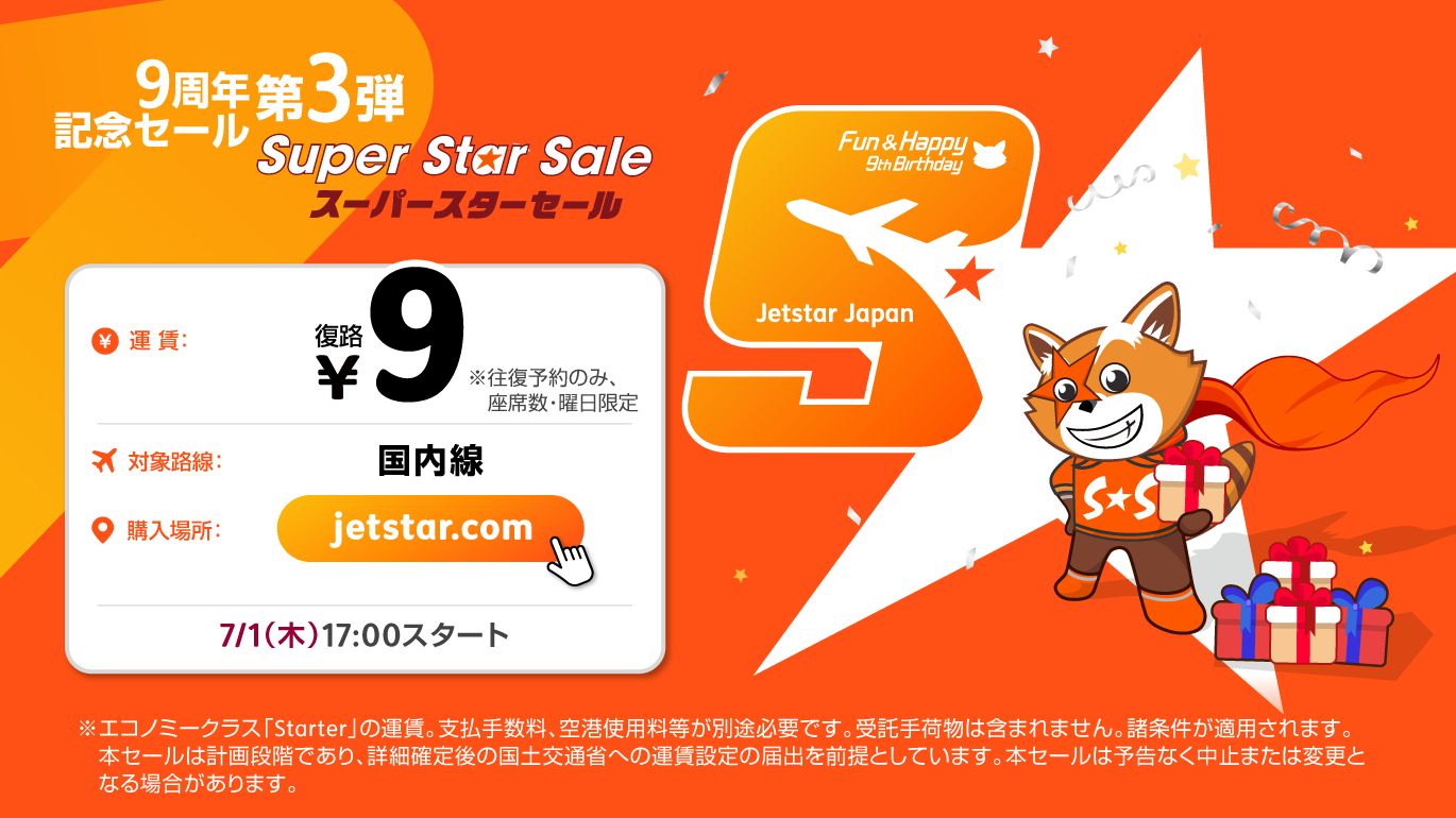 ジェットスター ジャパン9周年記念セール 第三弾 往復購入で復路9円 のスーパースターセール開催 国内就航地の旬のごちそう各1万円相当が9名に当たるtwitterキャンペーンも実施 ジェットスターグループのプレスリリース