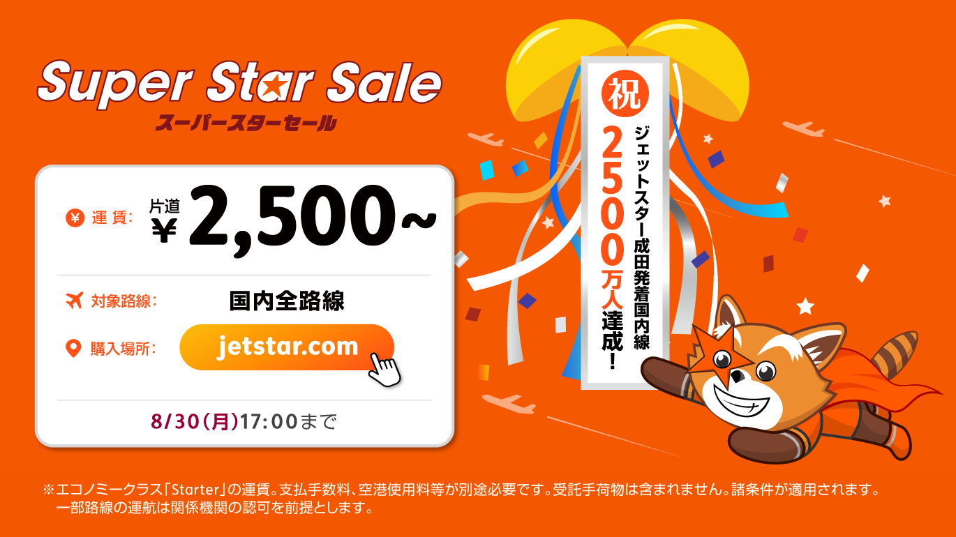 ジェットスター・ジャパン成田発着国内線 累計搭乗者数2,500万人