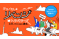 土日だけじゃない、週末。チョイたし★リベンジトラベラーズ 「チョイたしでリベンジ! 平日500円*セール」&「#リベンジトラベラーズ キャンペーン」を実施