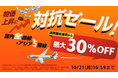 ジェットスター「物価上昇に対抗セール」開催 ~各路線、通常最低運賃から最大30%OFFに〜