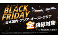 日本国内・アジア・オーストラリア全路線対象 「ブラックフライデー」開催